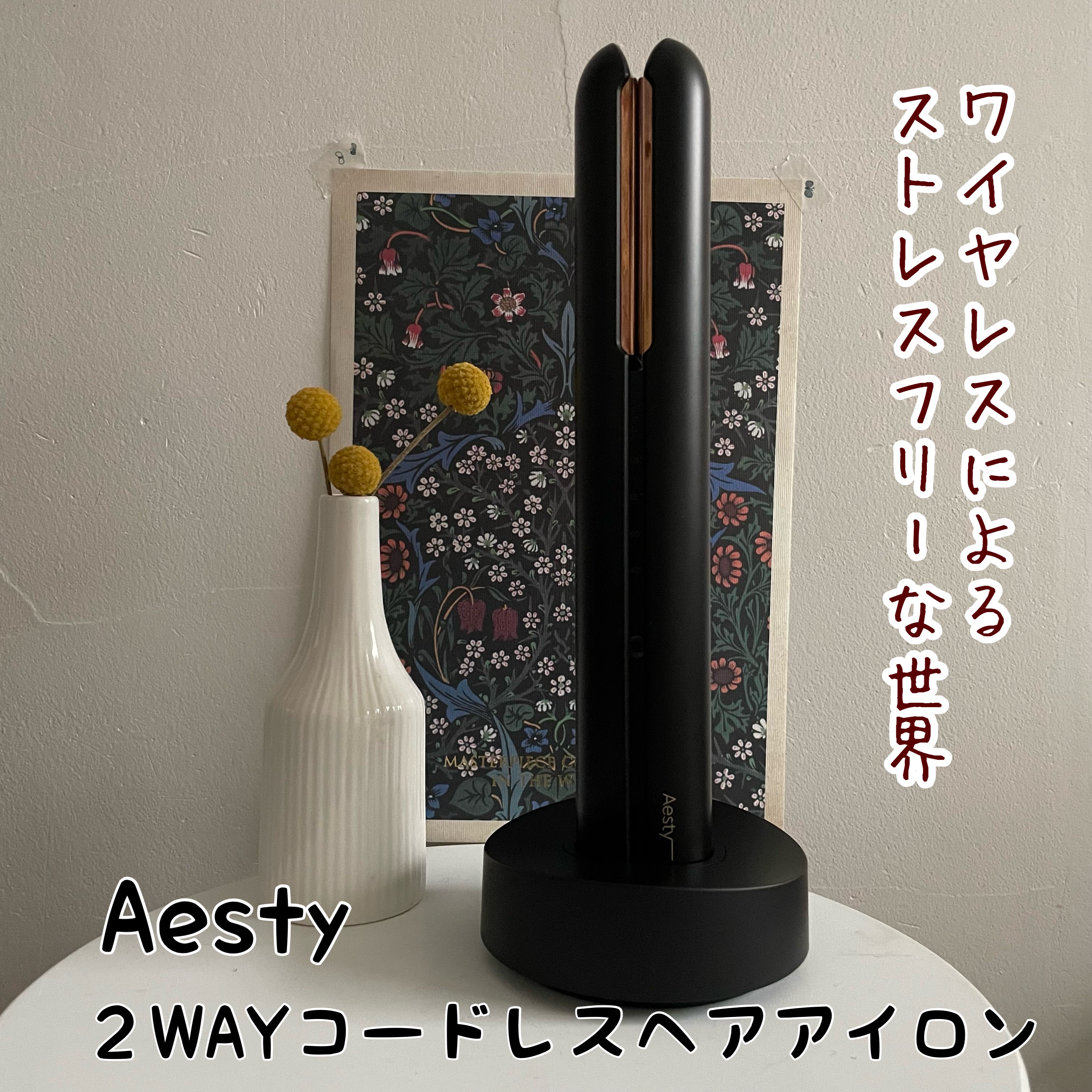 ２WAYコードレスヘアアイロン/Aesty/その他ヘアアイロンを使ったクチコミ（1枚目）