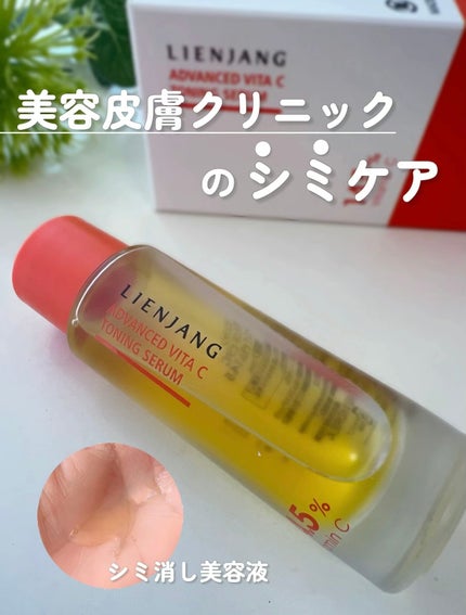 アドバンスド ビタC トーニング セラム14.5/リエンジャン/美容液を使ったクチコミ(1枚目)