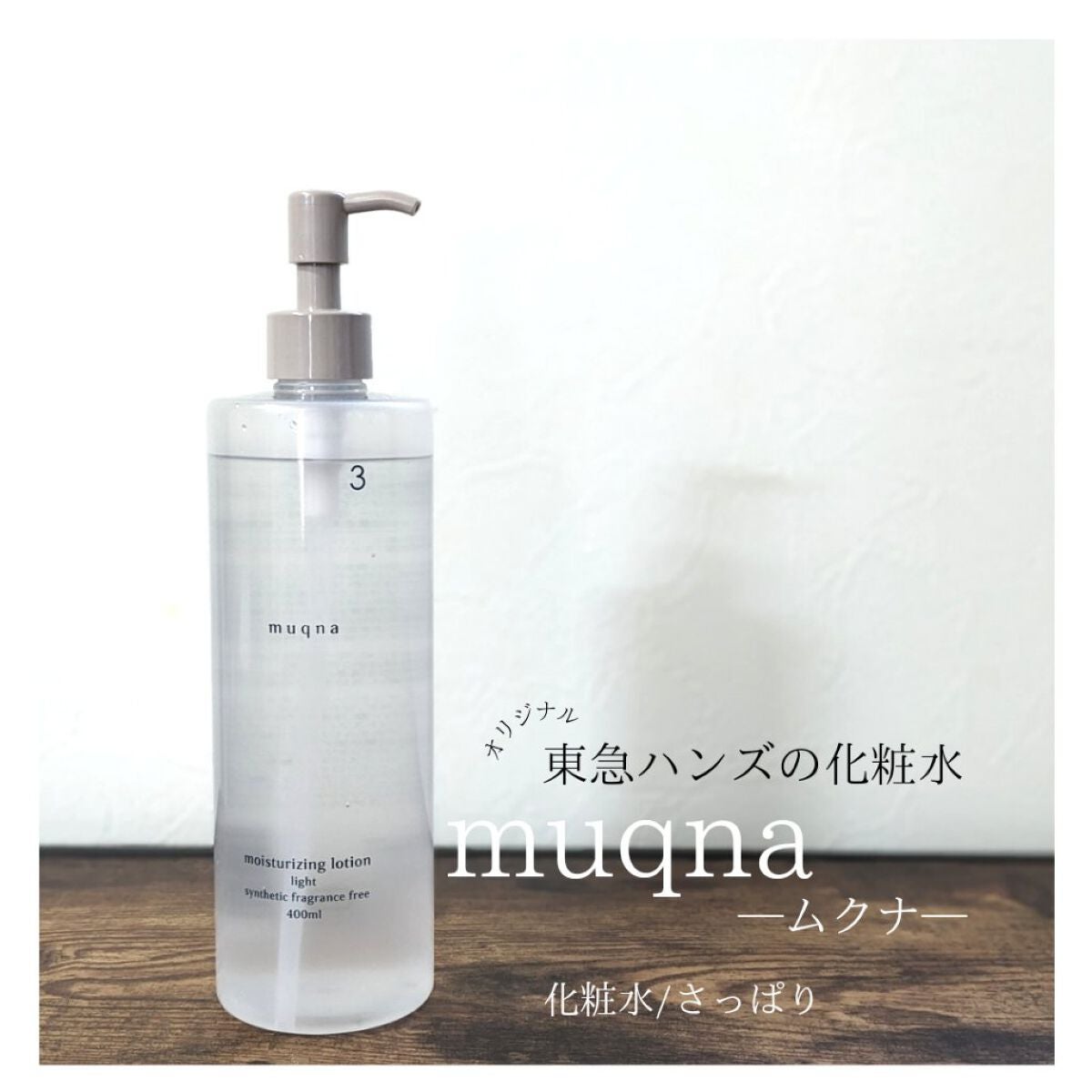 化粧水 さっぱり/muqna/化粧水を使ったクチコミ(1枚目)