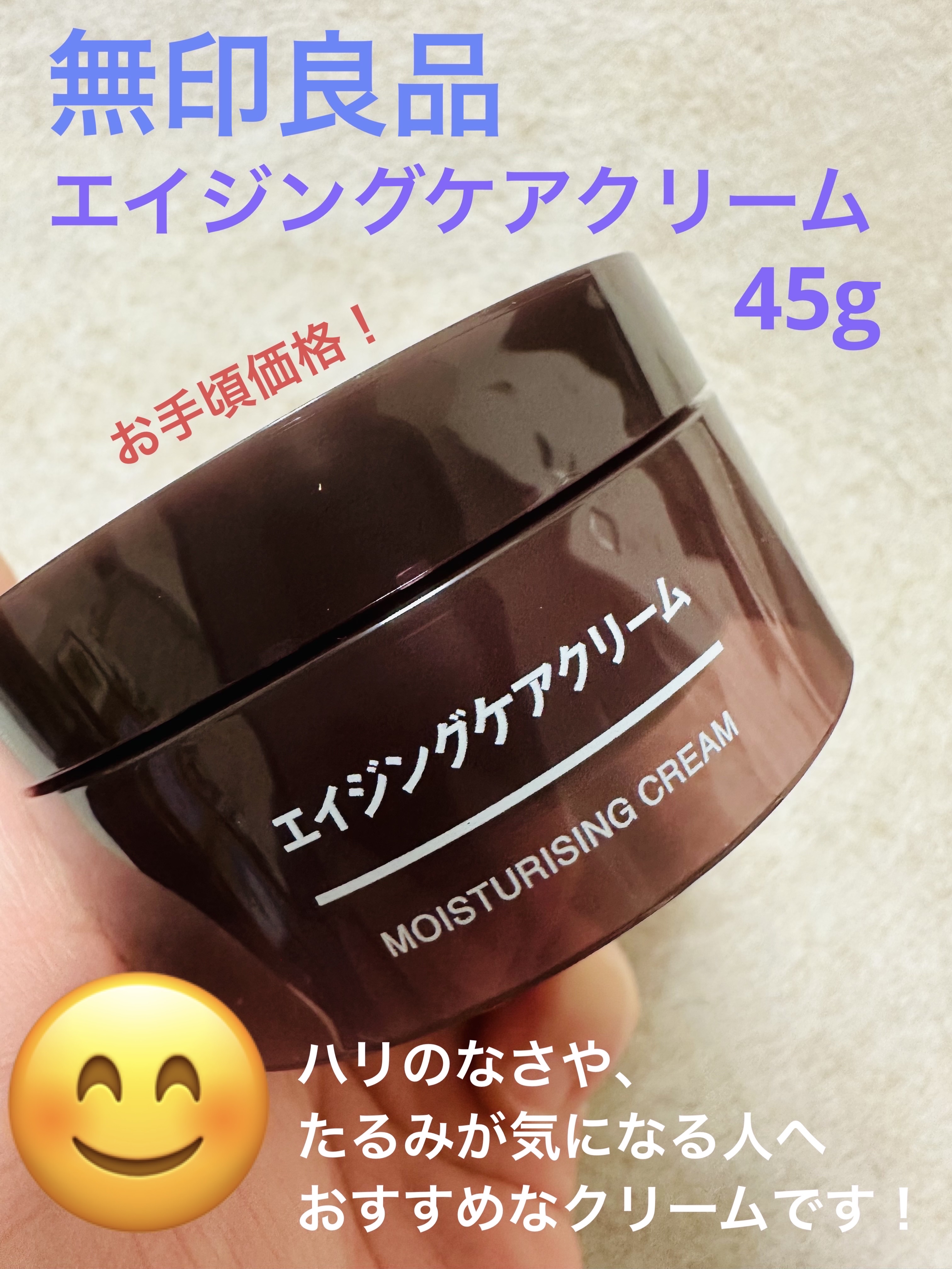 無印良品 エイジングケアクリームのクチコミ「無印良品のスキンケアをライン使いしたくてエイジングケアクリームを購入しました！

エイジングケ.....」（1枚目）