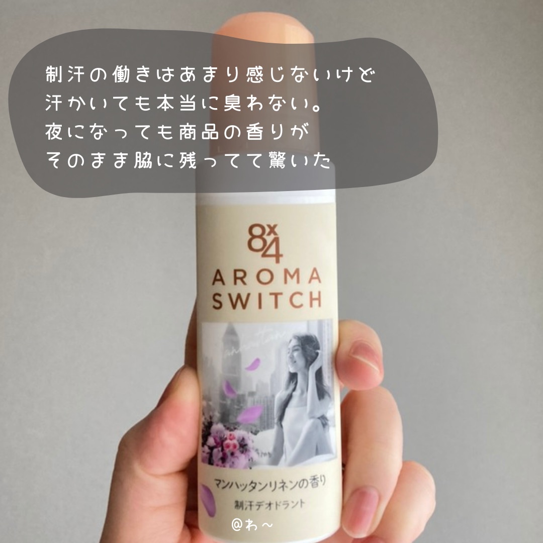 8x4 アロマスイッチ ロールオン マンハッタンリネンの香り/８ｘ４/デオドラント・制汗剤を使ったクチコミ（3枚目）