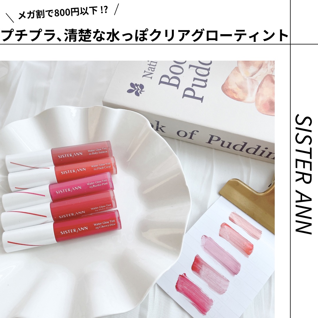 ウォーターグローティント/SISTER ANN/リップティントを使ったクチコミ（1枚目）