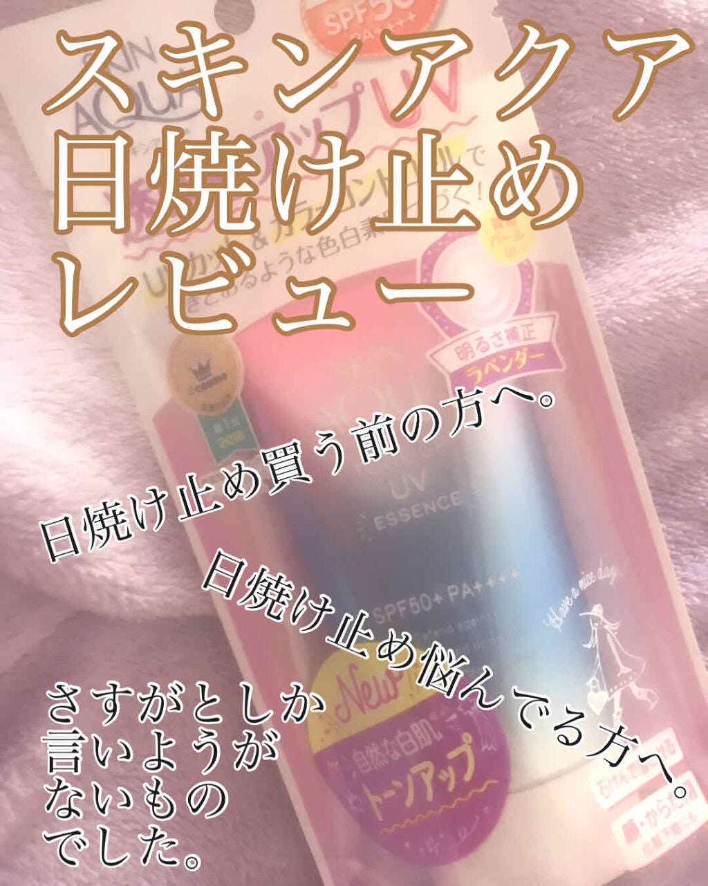 スキンアクア トーンアップUVエッセンス/スキンアクア/日焼け止めクリームを使ったクチコミ(1枚目)