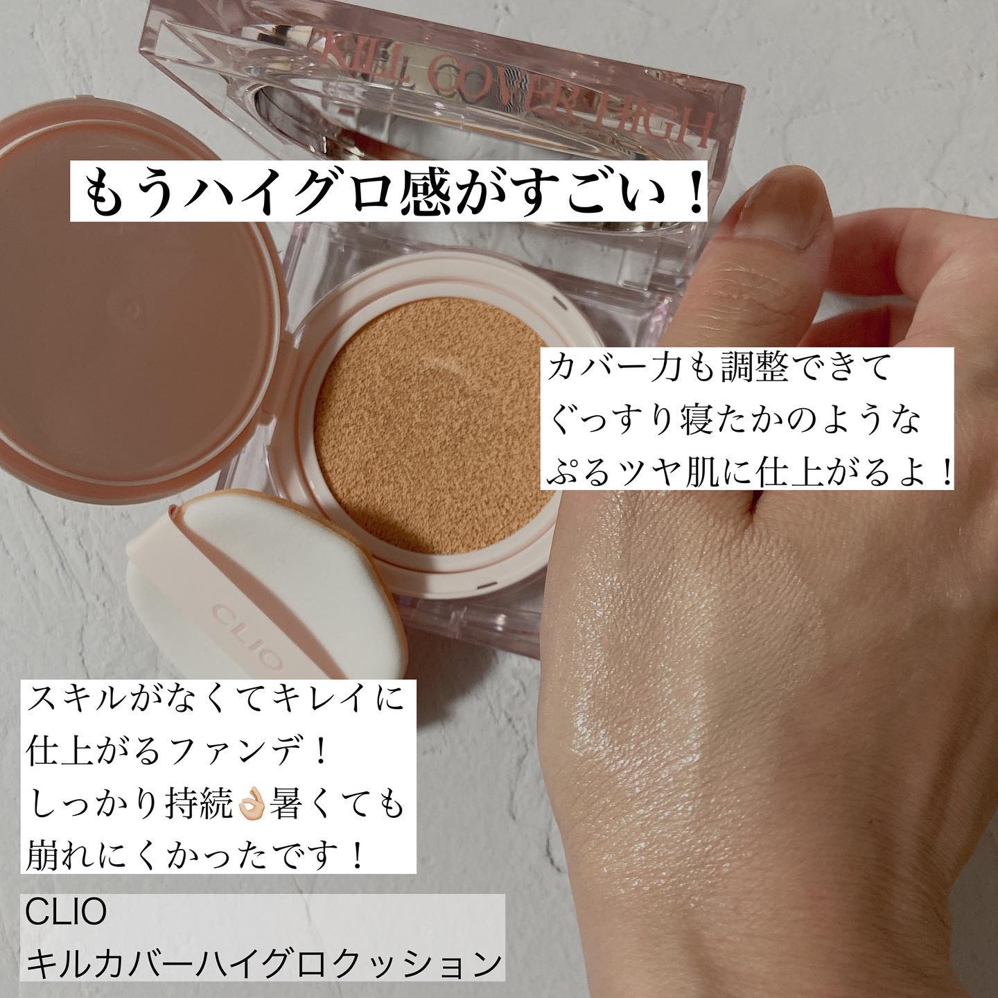 キル カバー ハイ グロウ クッション/CLIO/クッションファンデーションを使ったクチコミ（3枚目）