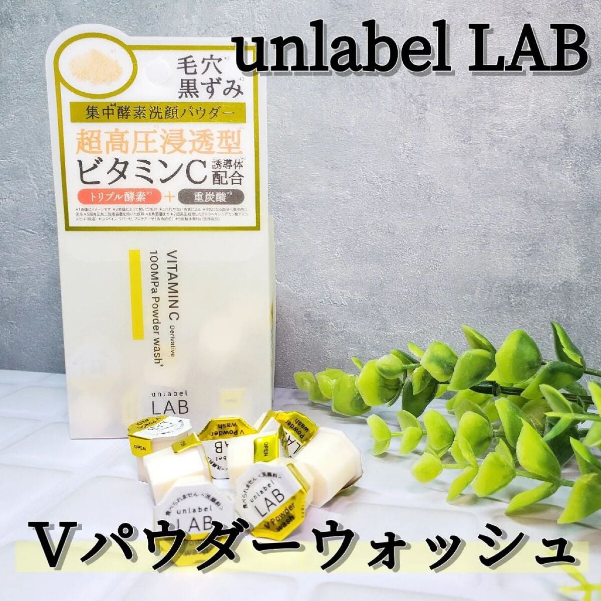 V 酵素洗顔パウダー/unlabel/洗顔パウダーを使ったクチコミ(1枚目)