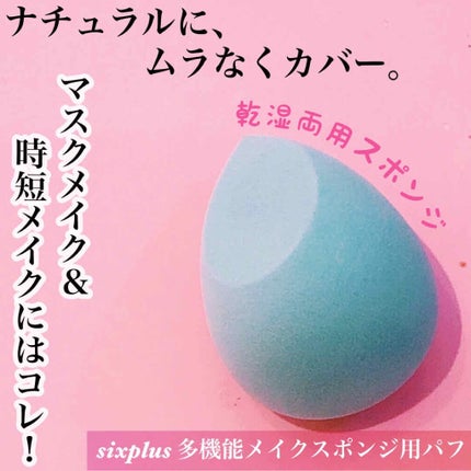 SIXPLUS 多機能メイク用スポンジパフ/SIXPLUS/パフ・スポンジを使ったクチコミ(1枚目)