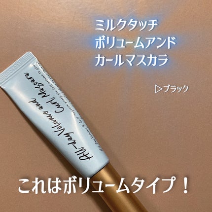 オールデイ ボリュームアンドカールマスカラ/Milk Touch/マスカラを使ったクチコミ(2枚目)