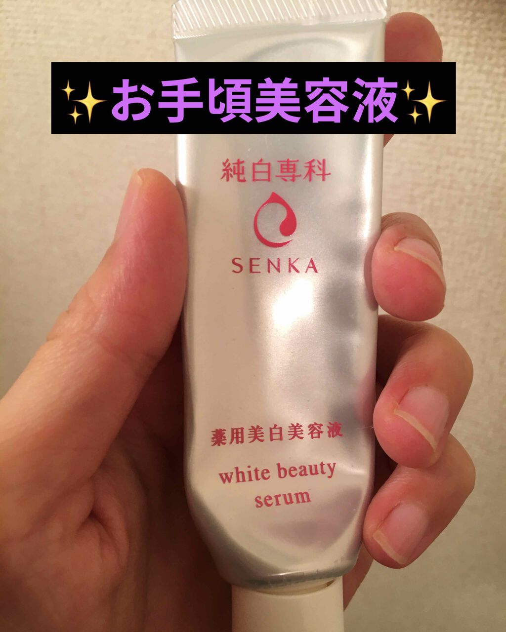 純白専科 すっぴん白雪美容液(専科 薬用美白クリーム)/SENKA（専科）/美容液を使ったクチコミ（1枚目）