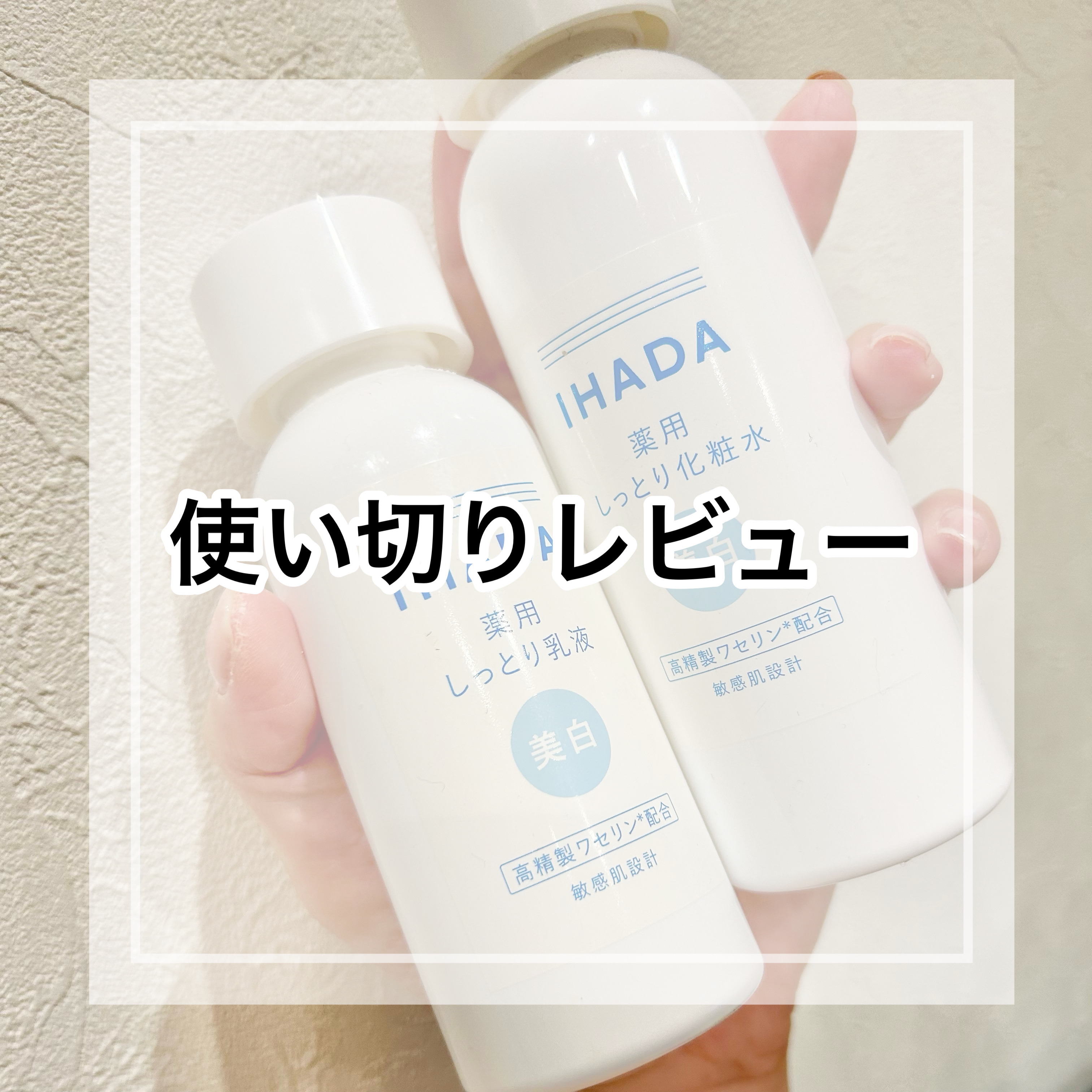 薬用クリアローション/IHADA/化粧水を使ったクチコミ（1枚目）