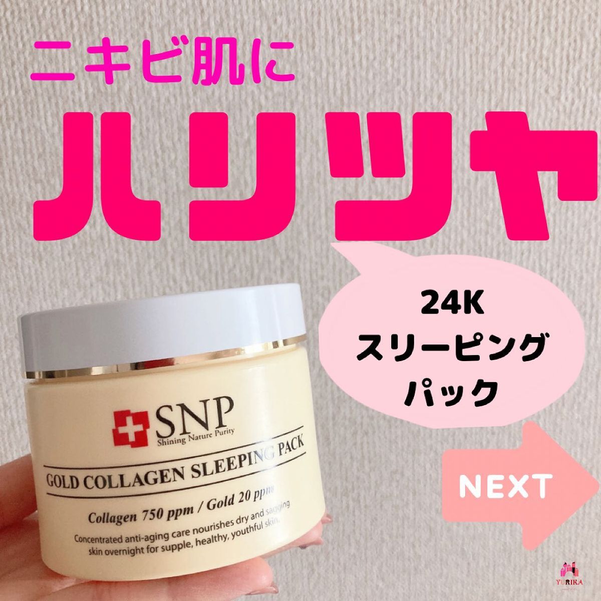SNP ゴールド コラーゲン スリーピング パック/SNP/シートマスク・パックを使ったクチコミ(1枚目)