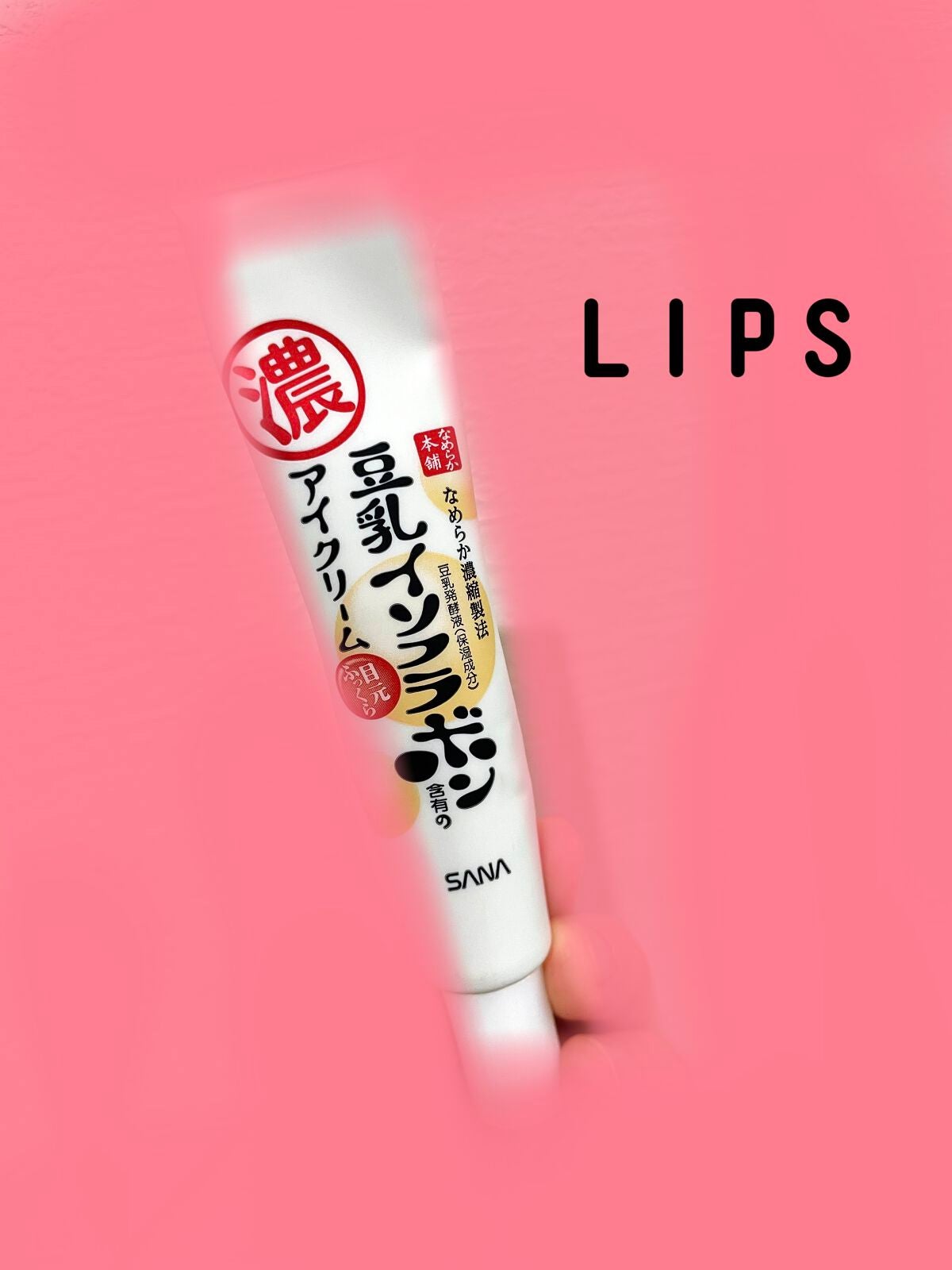 リンクルアイクリーム N/なめらか本舗/アイケア・アイクリームを使ったクチコミ(1枚目)