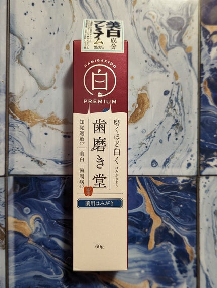 歯磨き堂 薬用ホワイトニングペースト プレミアム/歯磨き堂/歯磨き粉を使ったクチコミ(3枚目)
