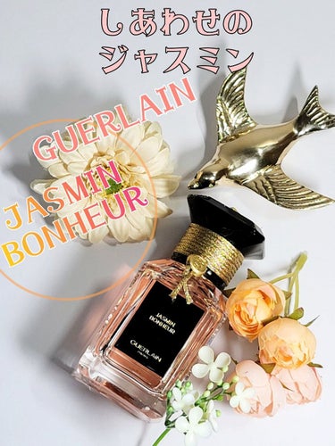 ジャスミン ボヌール オーデパルファン 50ml/GUERLAIN/香水(レディース)を使ったクチコミ（1枚目）