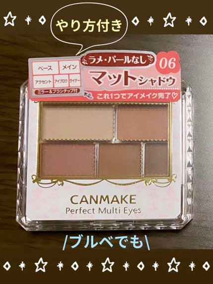パーフェクトマルチアイズ/キャンメイク/アイシャドウパレットを使ったクチコミ(1枚目)
