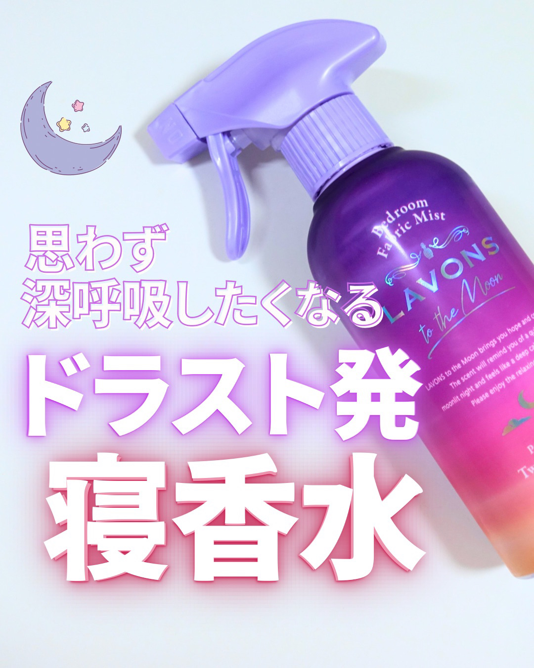 トゥザムーン ベッドルーム＆ファブリックミスト トワイライトマジックの香り 300ml/ラボン/ファブリックミストを使ったクチコミ（1枚目）