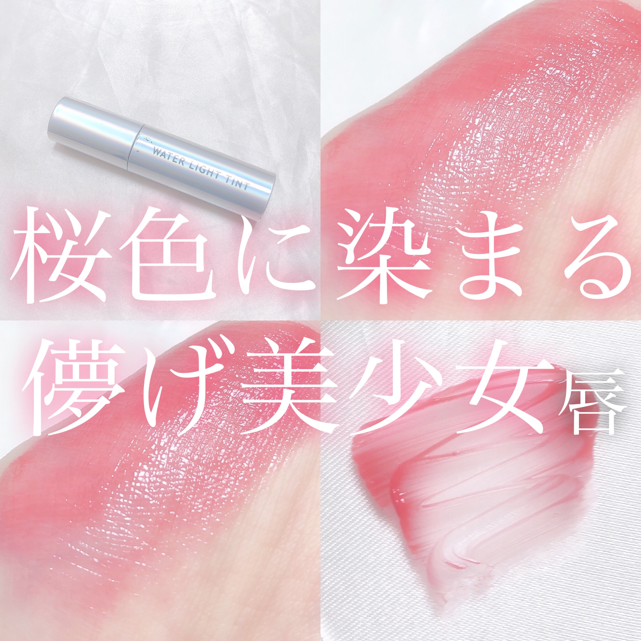 アピュー ウォーターライト ティント PK01/A’pieu/リップティントを使ったクチコミ（1枚目）