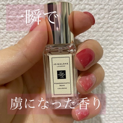 試してみた】ポメグラネート ノアール コロン Jo MALONE LONDON 試してみた】ポメグラネート ノアール コロン Jo MALONE LONDON