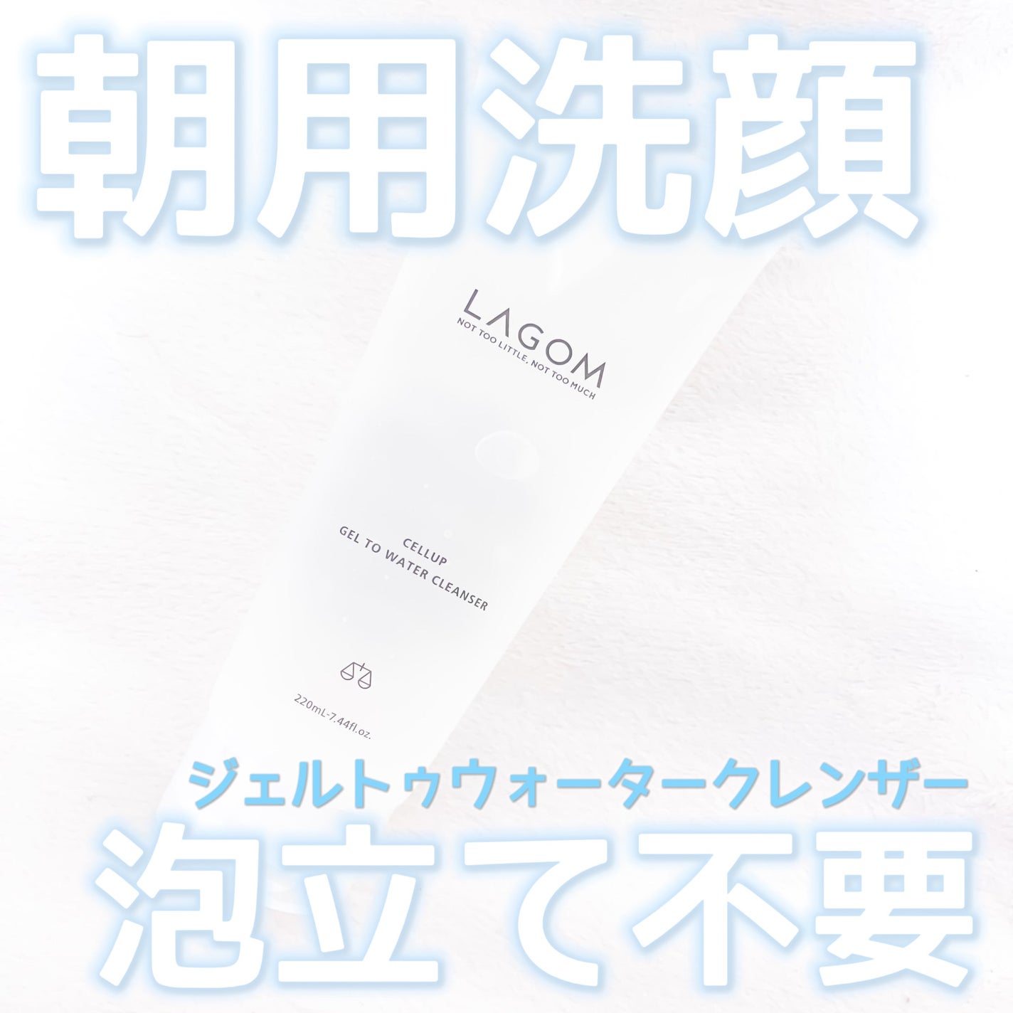ラゴム ジェルトゥウォーター クレンザー(朝用洗顔)/LAGOM /その他洗顔料を使ったクチコミ(1枚目)