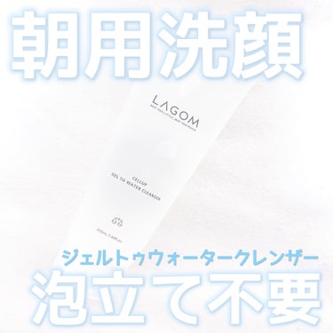 ラゴム ジェルトゥウォーター クレンザー(朝用洗顔)/LAGOM /洗顔フォームを使ったクチコミ（1枚目）