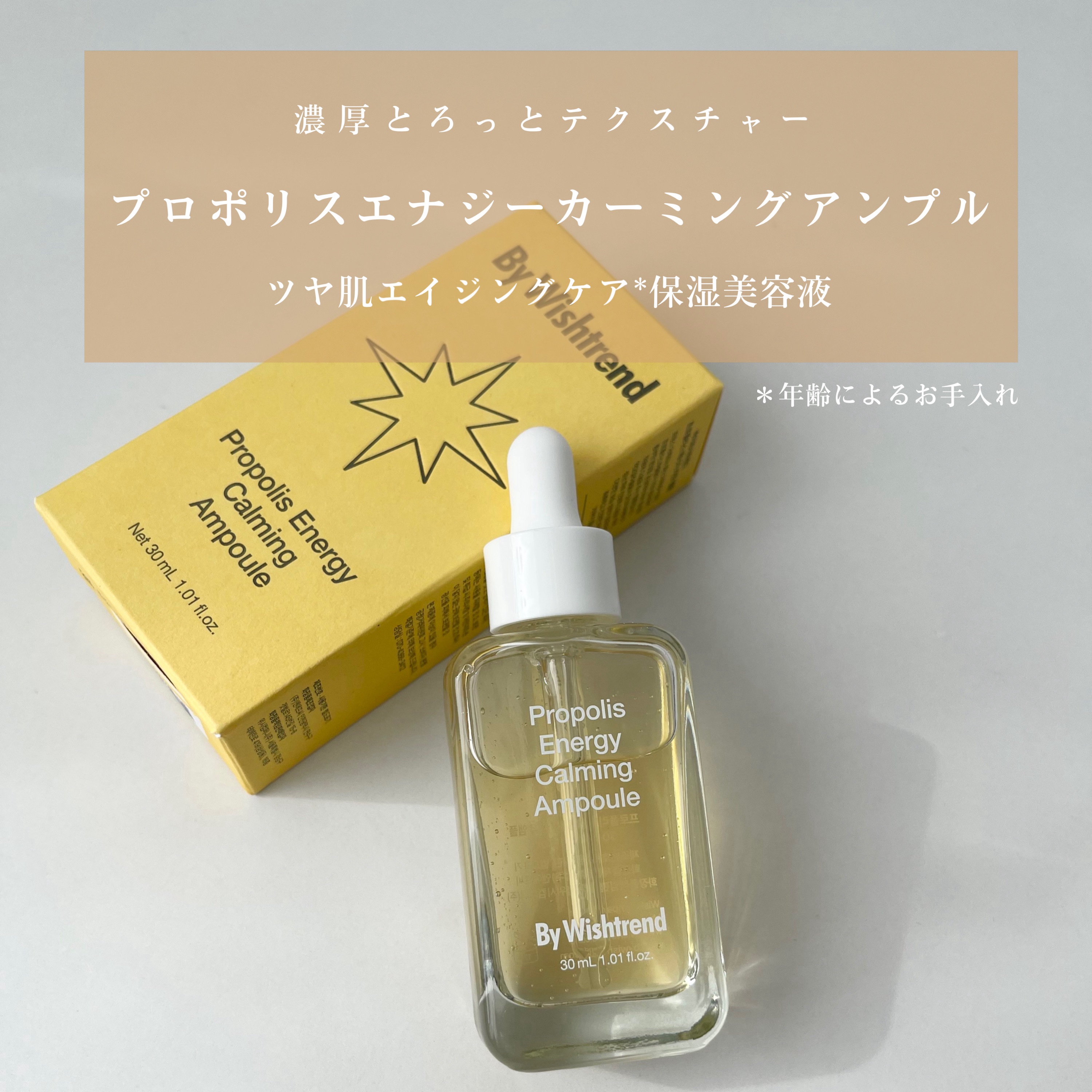 プロポリスエナジーカーミングアンプル/By Wishtrend/美容液を使ったクチコミ（1枚目）