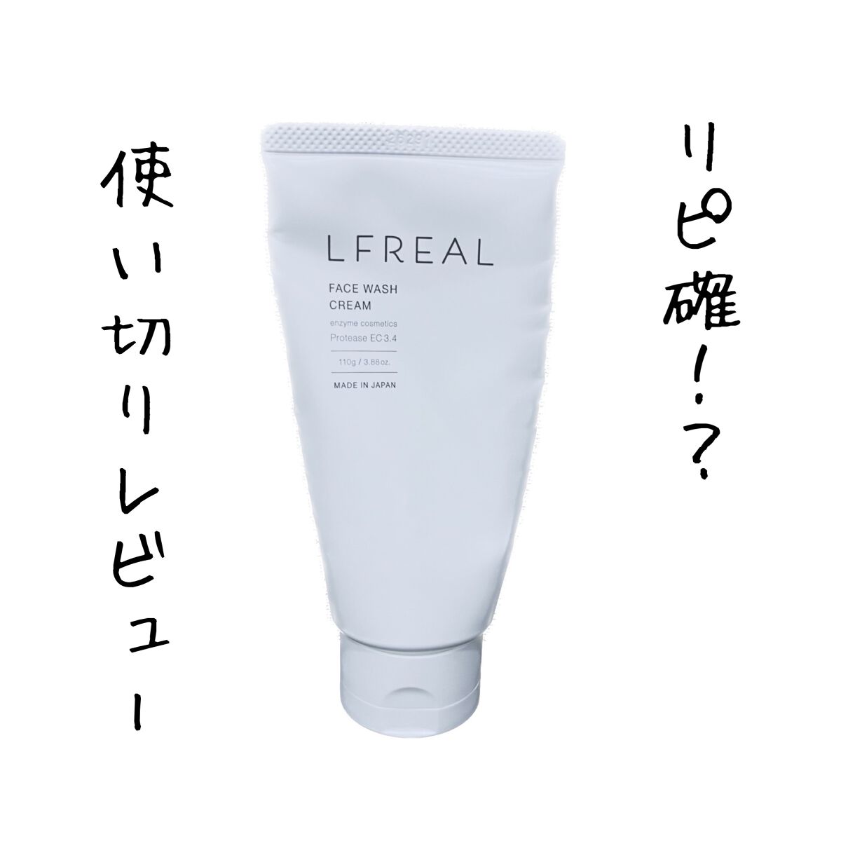 フェイスウォッシュクリーム/LFREAL/洗顔フォームを使ったクチコミ（1枚目）