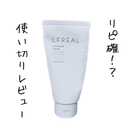 フェイスウォッシュクリーム/LFREAL/洗顔フォームを使ったクチコミ(1枚目)