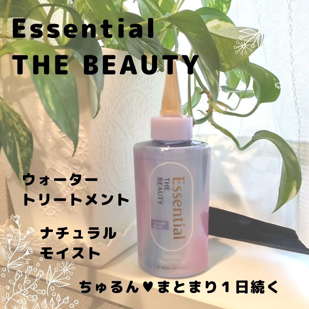 エッセンシャル プレミアム ウォータートリートメント ナチュラルモイスト/エッセンシャル/アウトバストリートメントを使ったクチコミ（1枚目）