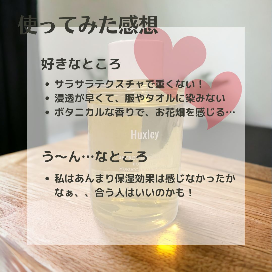 ボディオイル； モロッカンガーデナー/Huxley/ボディオイルを使ったクチコミ（3枚目）