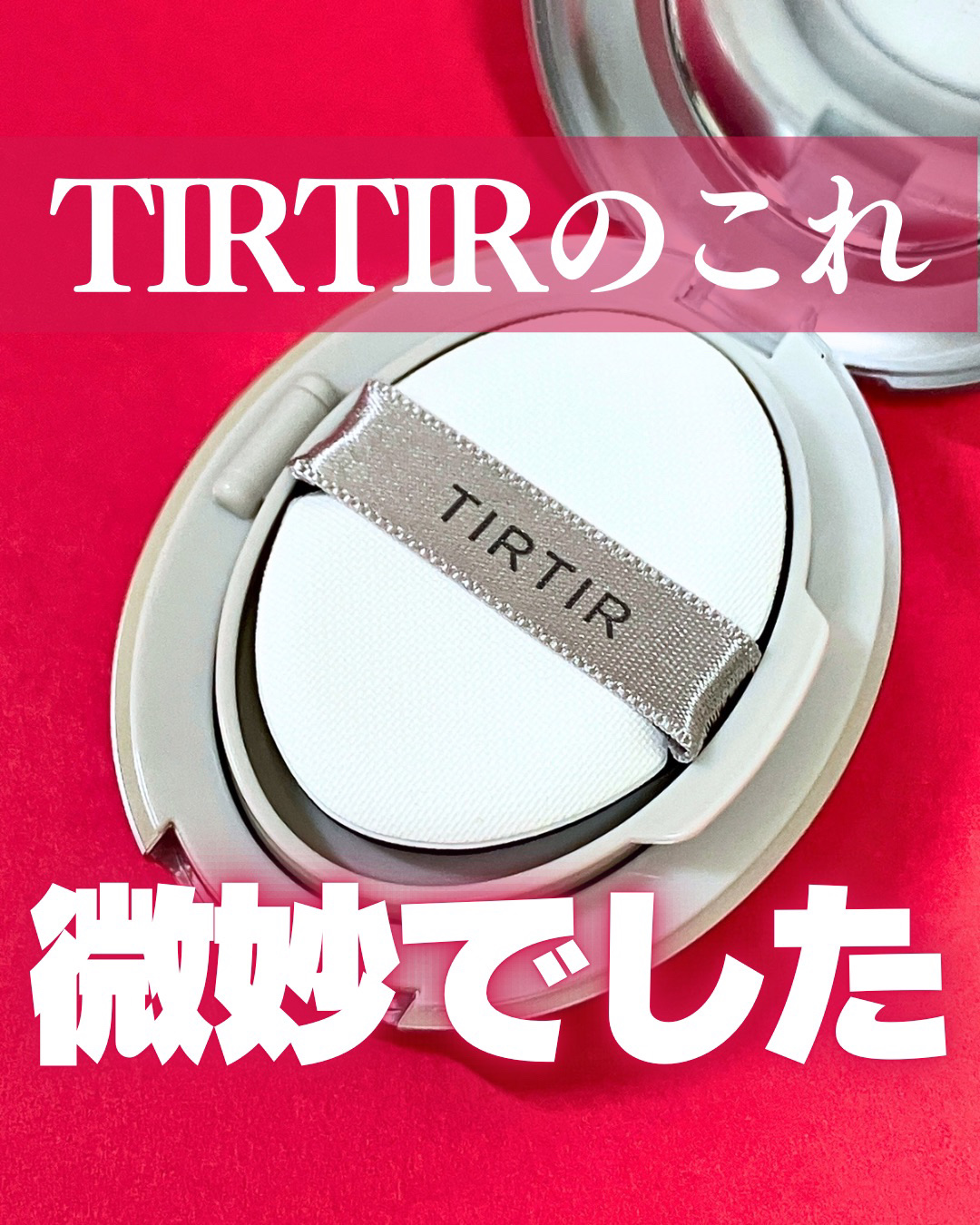 マスクフィットトーンアップエッセンス/TIRTIR(ティルティル)/化粧下地を使ったクチコミ（1枚目）