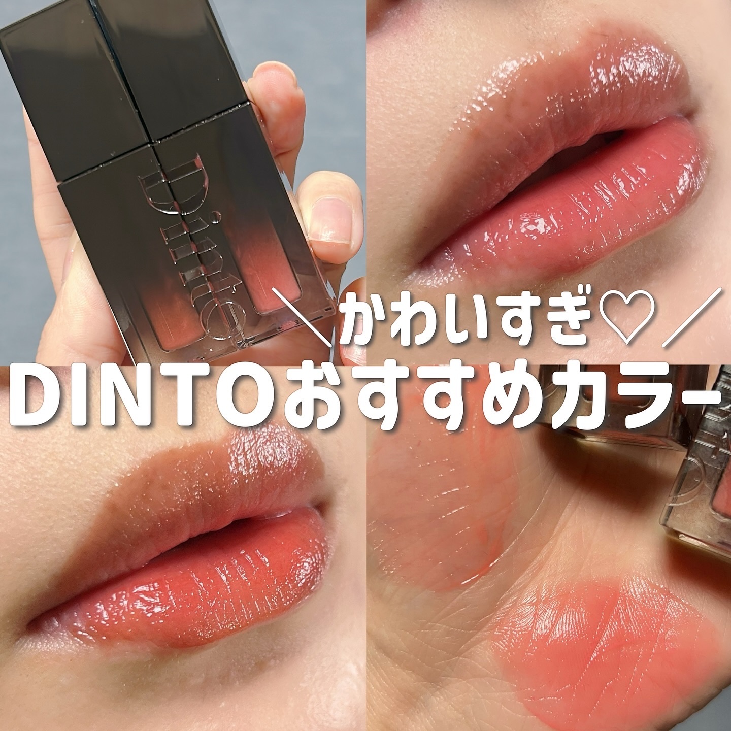 コスメ選びの参考に💄🧡 @cocoa.x2 

DINTO
ブラーグロイリップティント

カラー展開超豊富だよ〜💄❤️‍🔥

@dinto_cosmetic_jp 

#pr
#ティント
#DINTO
#ブラーグロイリップティント