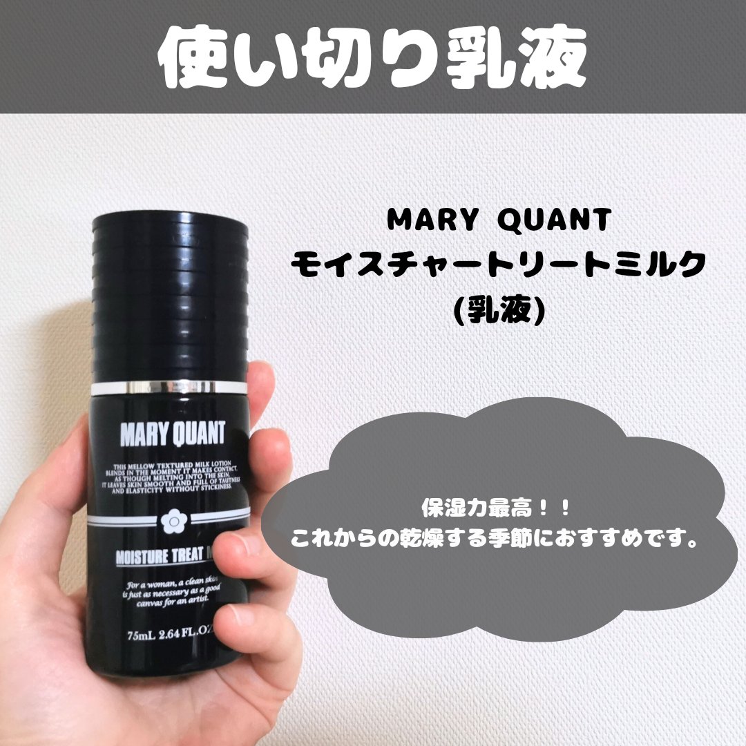 マリークワント モイスチャートリートミルク 乳液 ナチュラル トリート デイ ミルク / マリークワント(乳液