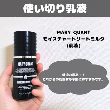 MARY QUANT モイスチャー トリート ミルクのクチコミ「【MARY QUANT モイスチャー トリート ミルク】

私のご褒美コスメとして購入した
毎.....」（1枚目）