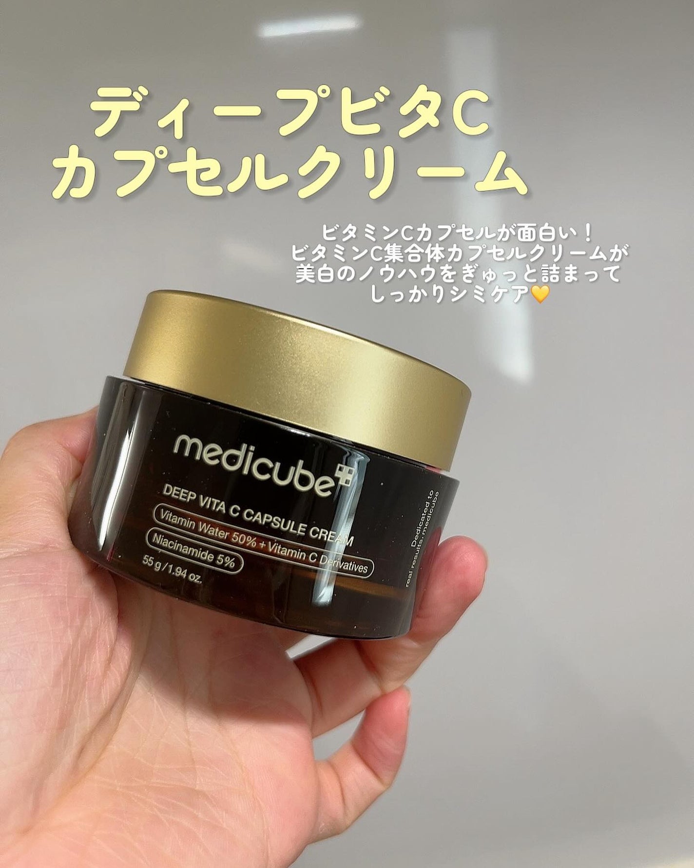 ディープビタCカプセルクリーム/MEDICUBE/フェイスクリームを使ったクチコミ(2枚目)
