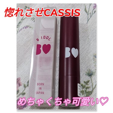 つやぷるリップR 109 惚れさせCASSIS(限定)【旧】/b idol/口紅を使ったクチコミ（1枚目）