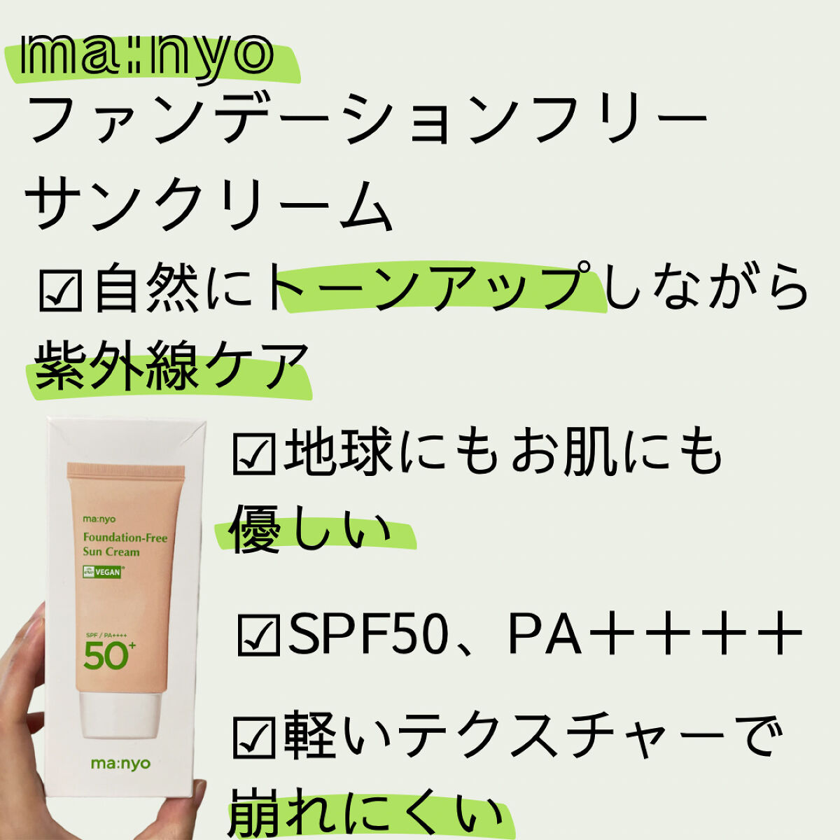 ファンデフリー サンクリーム/manyo/日焼け止めクリームを使ったクチコミ（2枚目）