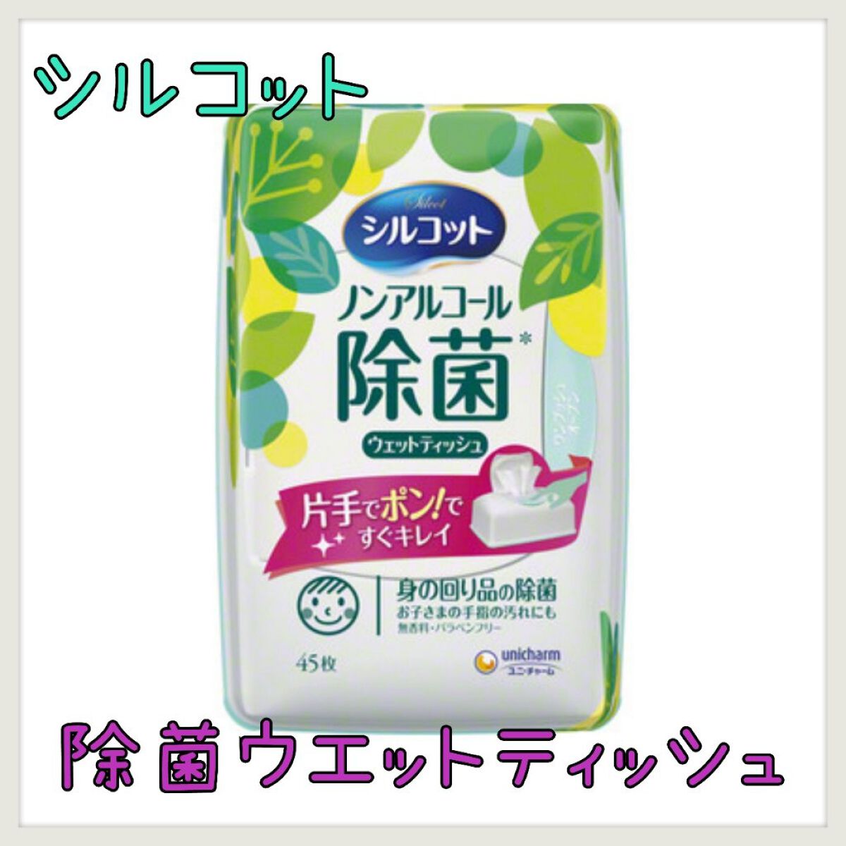 除菌ウェットティッシュ ノンアルコールタイプ/シルコット/ティッシュを使ったクチコミ（1枚目）