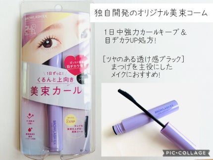 ブロウラッシュEX 美束カールロックマスカラ/ブロウラッシュ/マスカラを使ったクチコミ(3枚目)