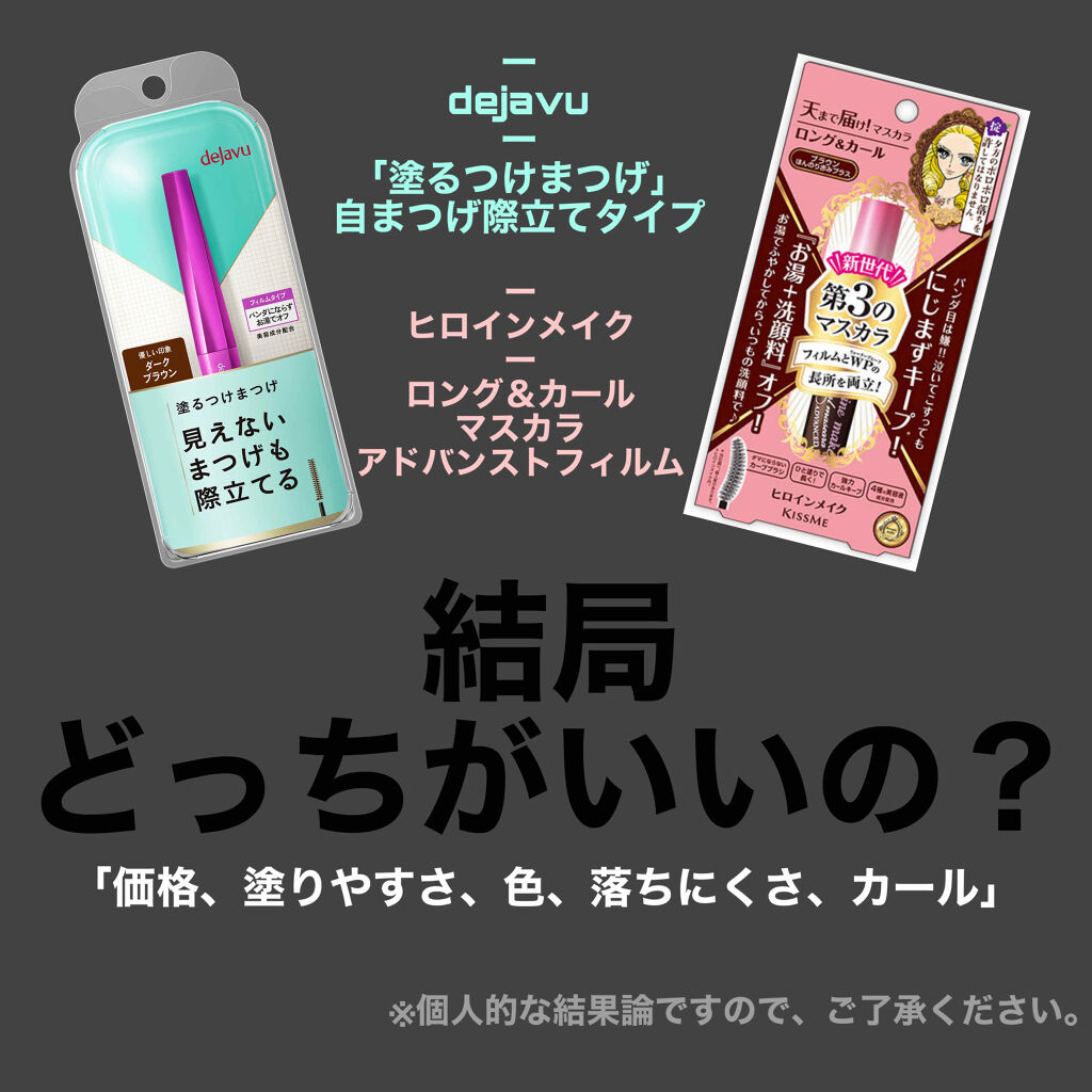 ロング＆カールマスカラ アドバンストフィルム/ヒロインメイク/マスカラを使ったクチコミ（1枚目）