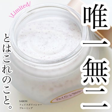 SABON フェイスポリッシャー ブルーミングのクチコミ「
今回ご紹介するのは
何度もご紹介している私の大好きなアイテム
SABONのフェイスポリシャー.....」（1枚目）