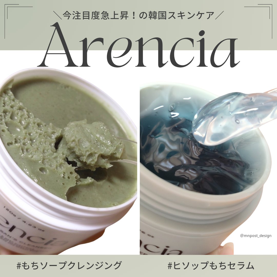 \今注目度↑↑韓国スキンケアブランドArenciaのクレンジングとセラムから目が離せない👀✨/

メガ割もまだまにあうよ！

@mnpost_design のMNです。
投稿をご覧いただきありがとうございます！

Arenciaさまより商