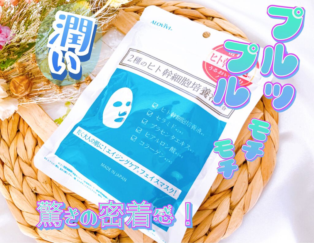 ヒト幹細胞フェイスマスク/アロヴィヴィ/シートマスク・パックを使ったクチコミ（1枚目）