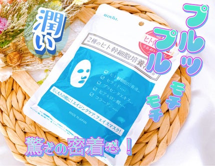 ヒト幹細胞フェイスマスク/アロヴィヴィ/シートマスク・パックを使ったクチコミ(1枚目)