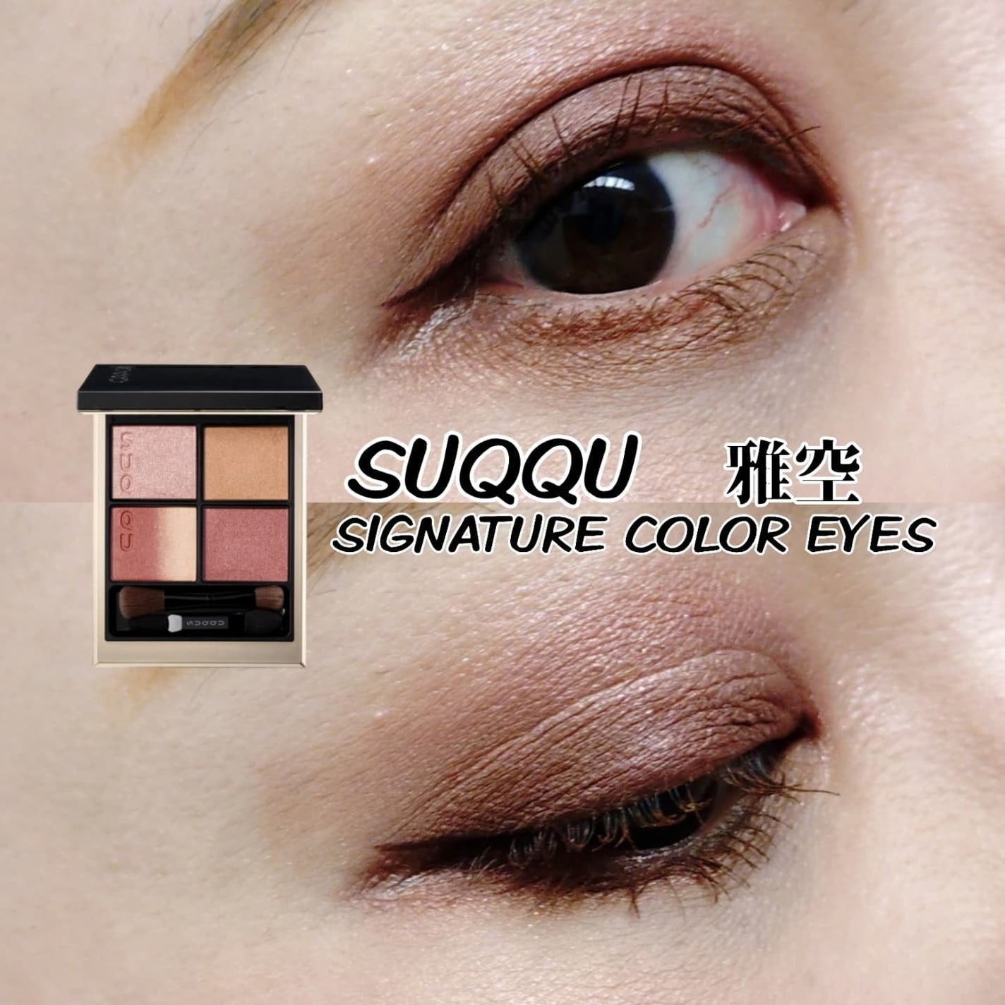 シグニチャー カラー アイズ/SUQQU/アイシャドウパレットを使ったクチコミ(1枚目)