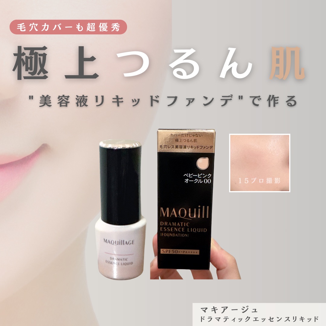 ドラマティックエッセンスリキッド ベビーピンクオークル00/マキアージュ/リキッドファンデーションを使ったクチコミ（1枚目）