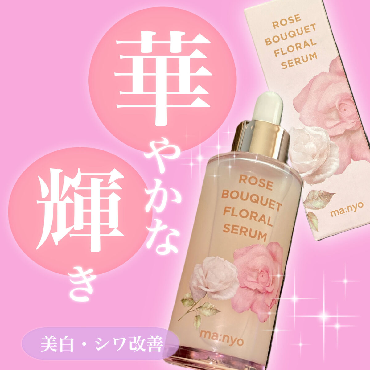 ローズブーケフローラルセラム/manyo/美容液を使ったクチコミ（1枚目）