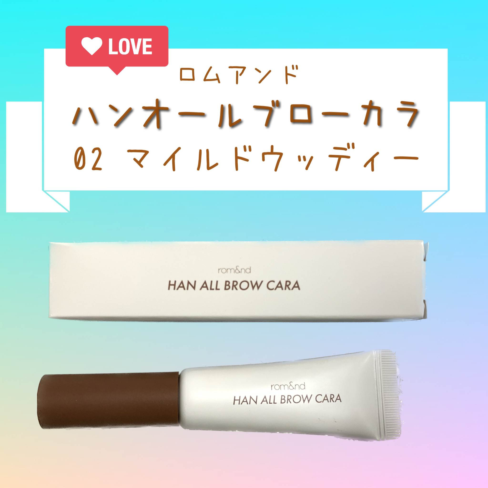 ハンオールブロウカラ/rom&nd/眉マスカラを使ったクチコミ（3枚目）