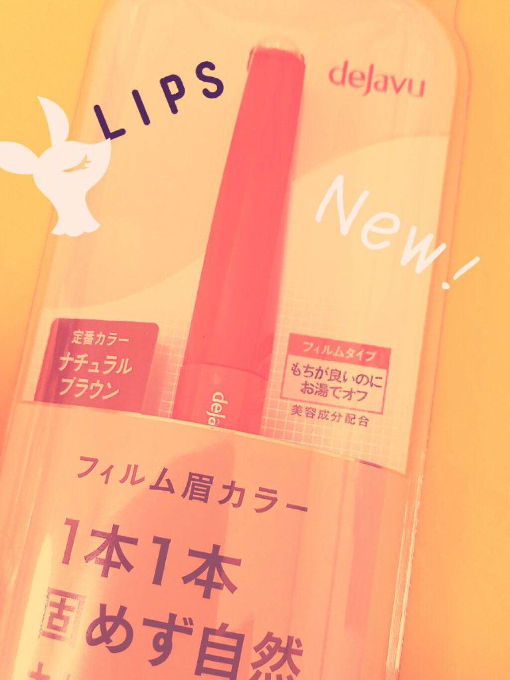 フィルム眉カラー/デジャヴュ/眉マスカラを使ったクチコミ（1枚目）