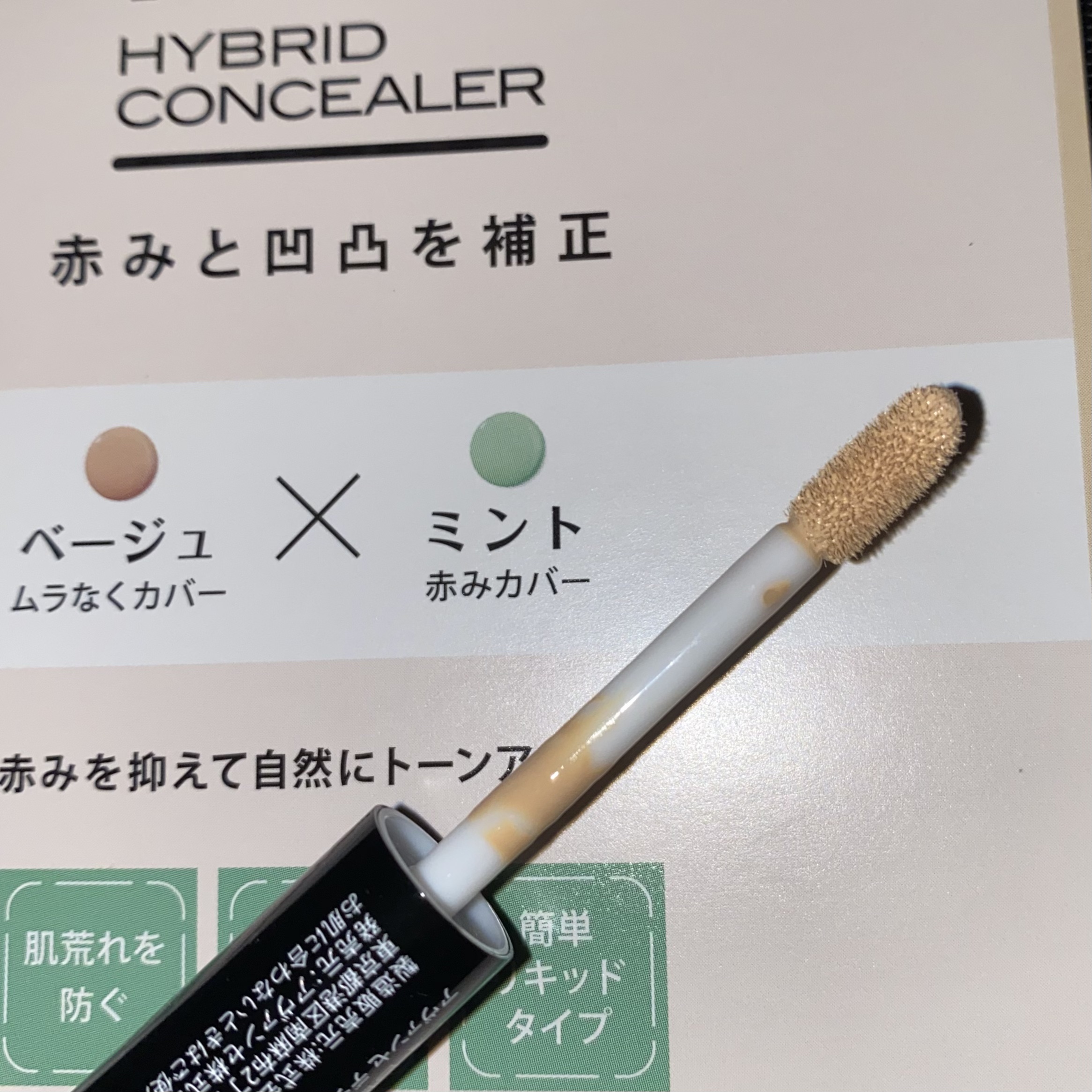 アヴァンセ デジール ハイブリッドコンシーラー ベージュ／ミント/アヴァンセ/スティックコンシーラーを使ったクチコミ（2枚目）