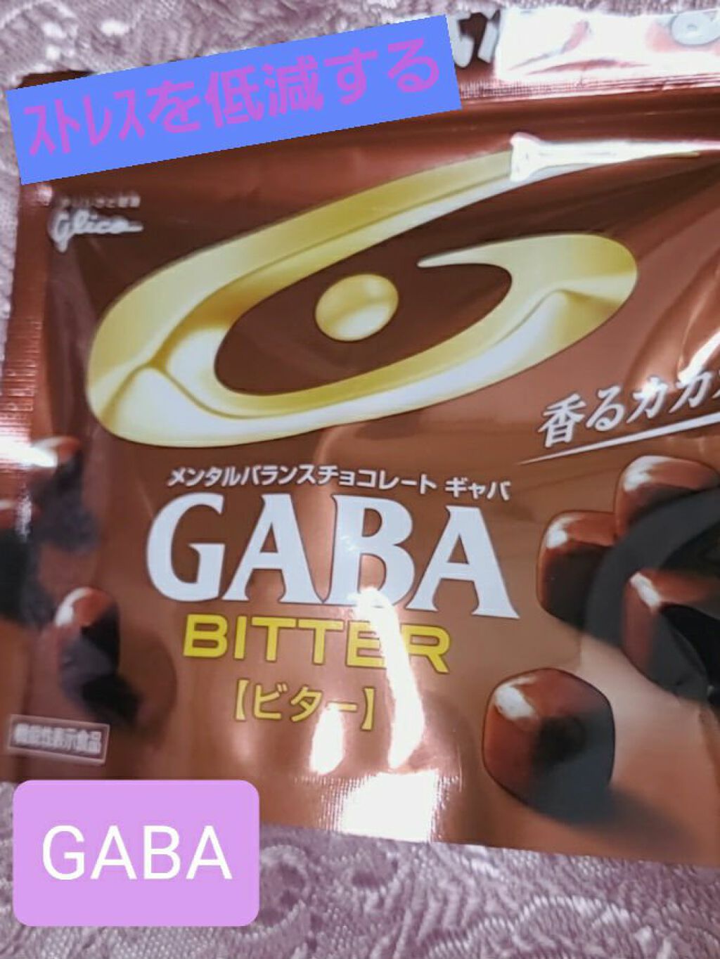 メンタルバランスチョコレート GABA/グリコ/食品を使ったクチコミ(1枚目)