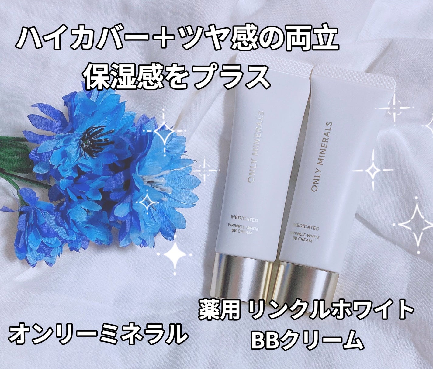 薬用 リンクルホワイトBBクリーム/ONLY MINERALS/BBクリームを使ったクチコミ(1枚目)